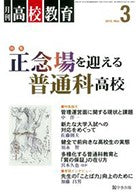 月刊高校教育 平成27年3月号