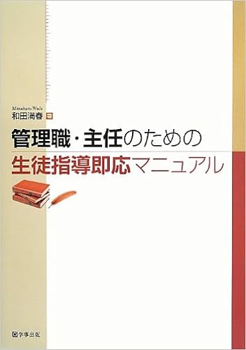 管理職・主任のための生徒指導即応マニュアル