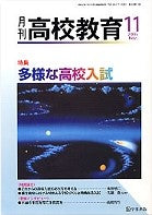 月刊高校教育 平成18年11月号