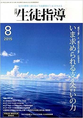 月刊生徒指導 平成27年8月号
