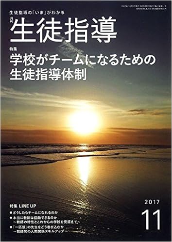 月刊生徒指導 平成29年11月号