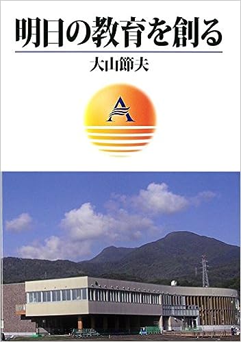 明日の教育を創る
