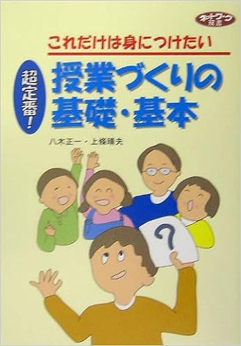 超定番！授業づくりの基礎・基本