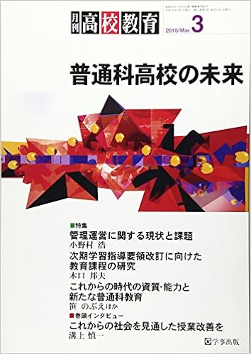 月刊高校教育 平成30年3月号