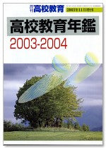 月刊高校教育 2003年11月増刊号
