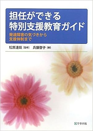 担任ができる特別支援教育ガイド