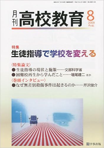 月刊高校教育 平成21年8月号