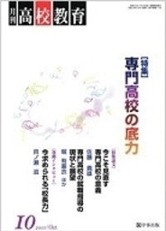 月刊高校教育 平成23年10月号