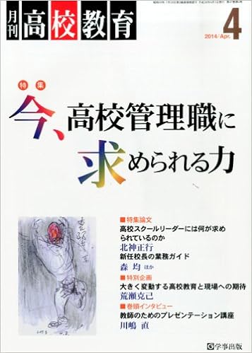 月刊高校教育 平成26年4月号
