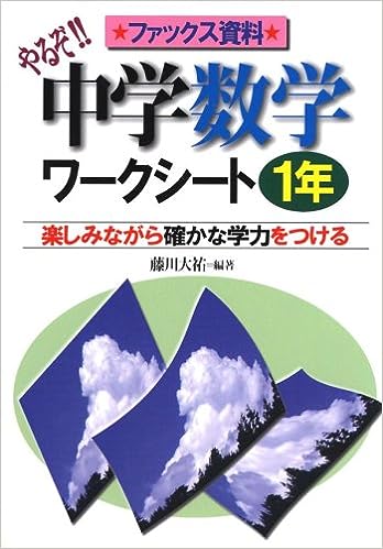 やるぞ！中学数学ワークシート1年