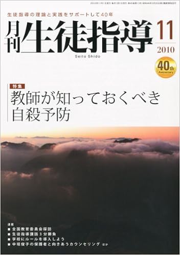 月刊生徒指導 平成22年11月号
