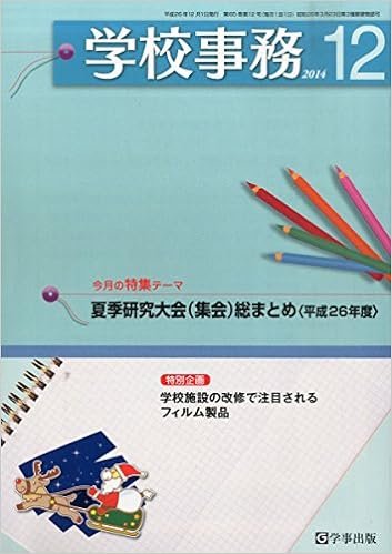 学校事務 平成26年12月号