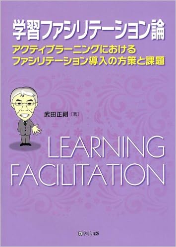 学習ファシリテーション論