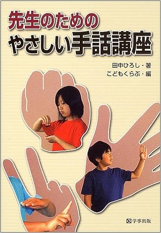 先生のためのやさしい手話講座