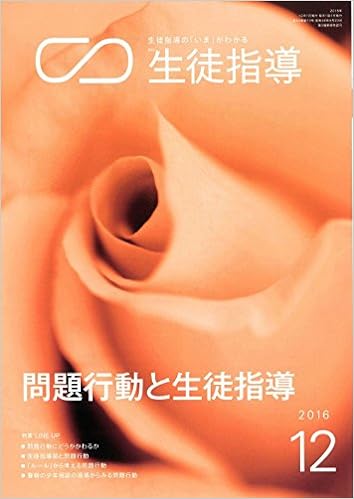 月刊生徒指導 平成28年12月号