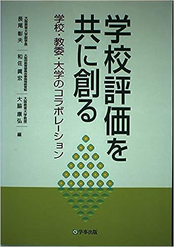 学校評価を共に創る