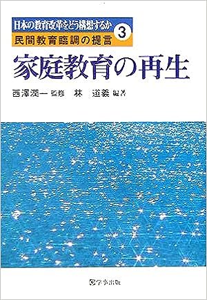 家庭教育の再生