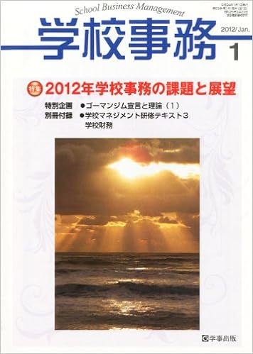 学校事務 平成24年1月号