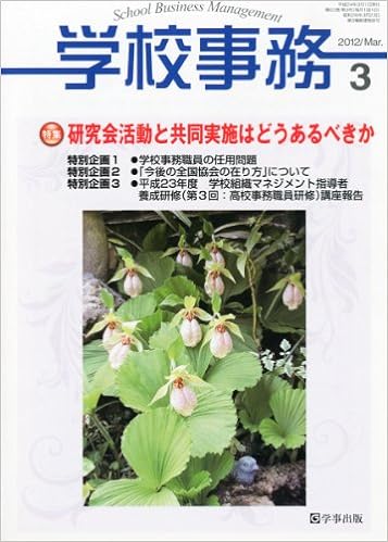 学校事務 平成24年3月号