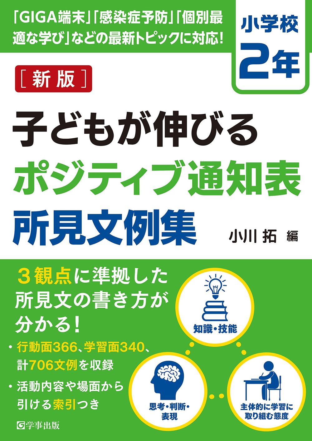 新版　子どもが伸びるポジティブ通知表所見文例集　小学校２年