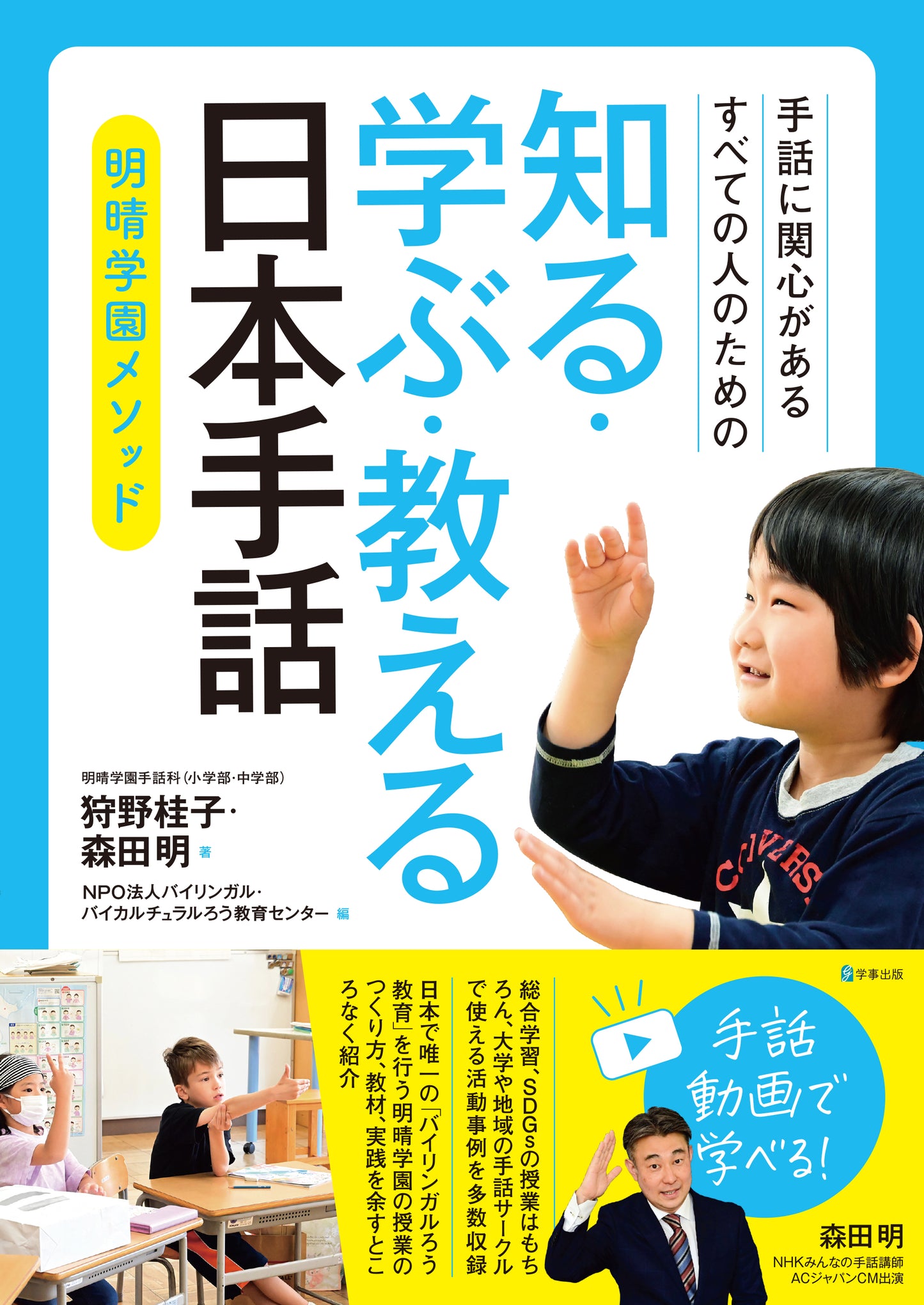 知る・学ぶ・教える　日本手話