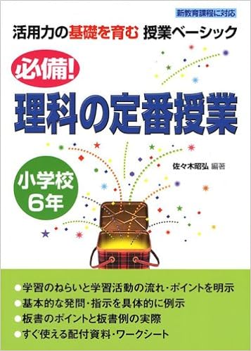 必備！理科の定番授業　小学校６年