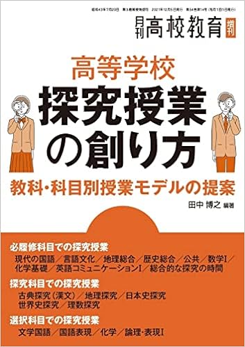 高等学校 探究授業の創り方