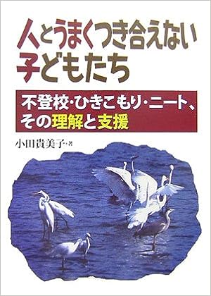 人とうまくつき合えない子どもたち