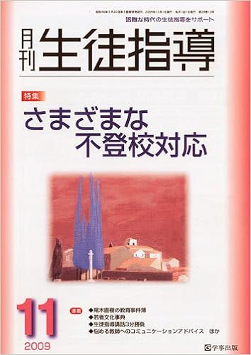 月刊生徒指導 平成21年11月号