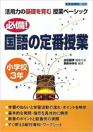 必備！国語の定番授業　小学校３年