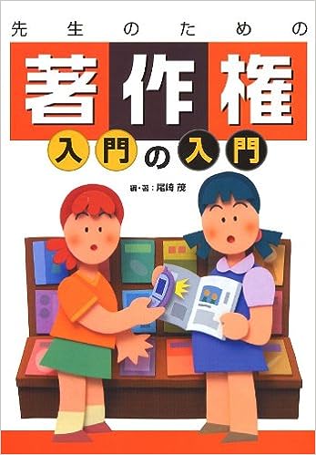 先生のための「著作権」入門の入門