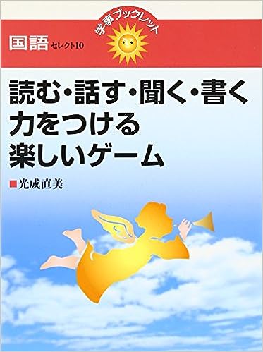 読む・話す・聞く・書く力をつける楽しいゲーム