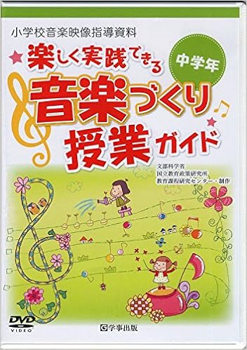 〈DVD〉楽しく実践できる音楽づくり授業ガイド＜中学年＞