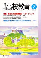月刊高校教育 平成13年7月号
