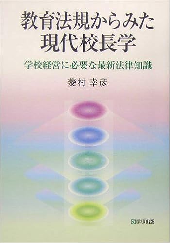 教育法規からみた現代校長学