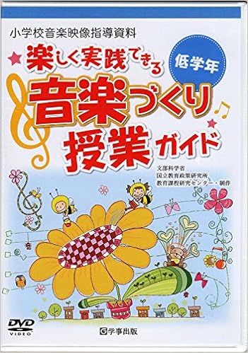 〈DVD〉楽しく実践できる音楽づくり授業ガイド＜低学年＞