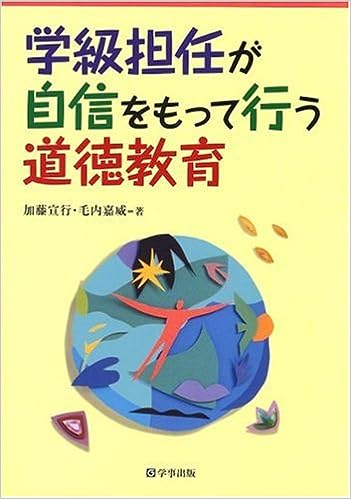 学級担任が自信をもって行う道徳教育