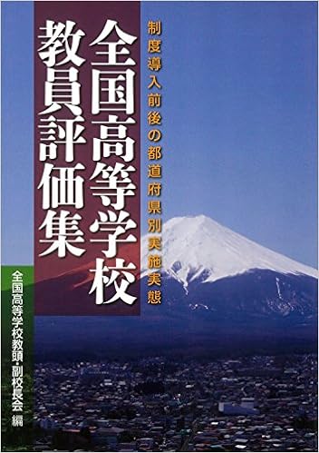 全国高等学校教員評価集