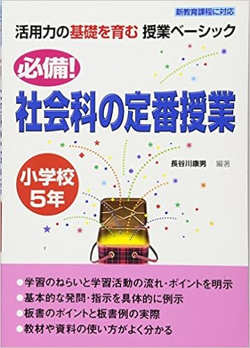 必備！社会科の定番授業　小学校５年
