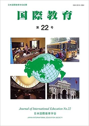 「国際教育」第22号