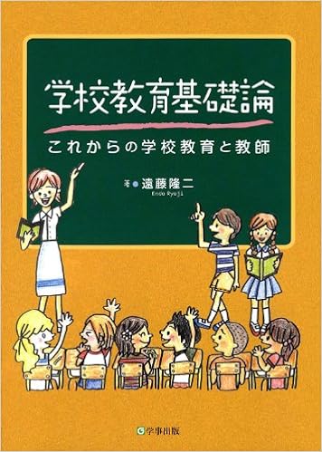 学校教育基礎論