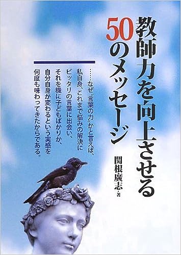 教師力を向上させる50のメッセージ