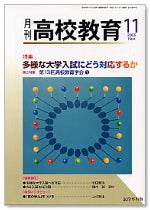 月刊高校教育 平成17年11月号