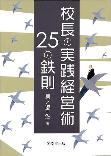 校長の実践経営術 25の鉄則