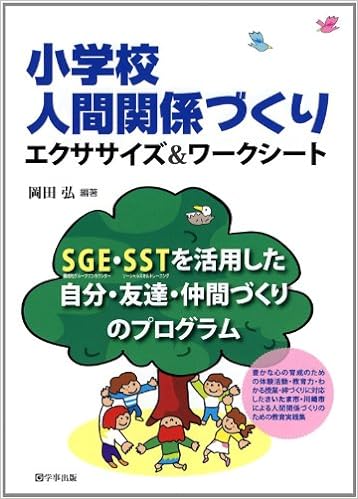 小学校人間関係づくりエクササイズ＆ワークシート