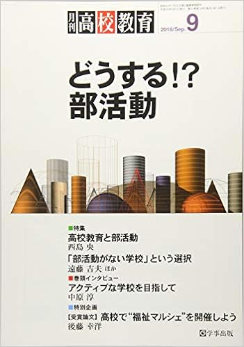 月刊高校教育 平成30年9月号