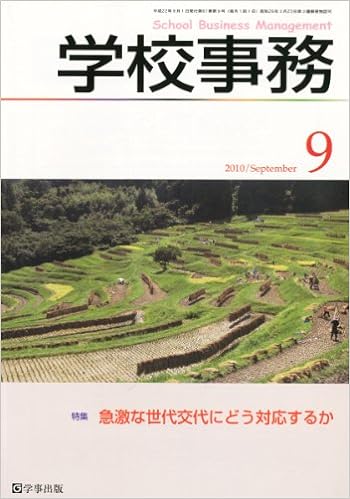 学校事務 平成22年9月号