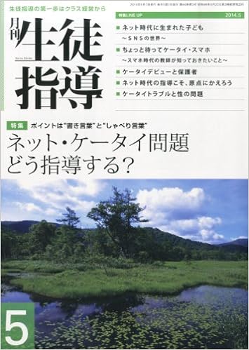 月刊生徒指導 平成26年5月号