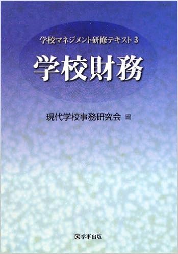 学校財務