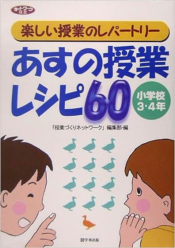 あすの授業レシピ60＜小学校3・4年＞